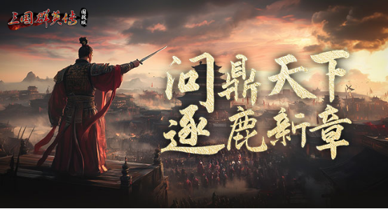 《三国群英传:国战版》90级版本即将来袭!再掀狂澜