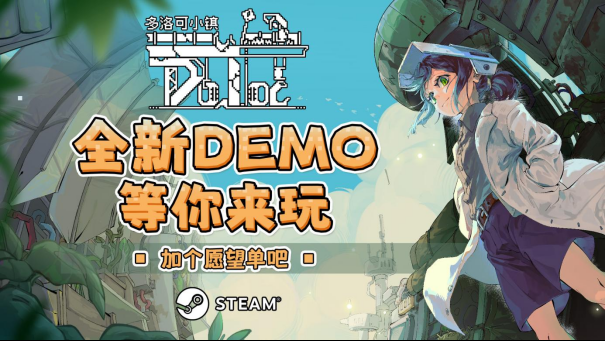 玩家狂欢!《多洛可小镇》全新Demo带你畅游20+小时的末日乐园