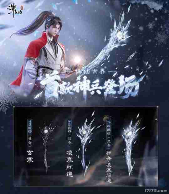 迈入橙武时代!《诛仙世界》首款神兵武器上线