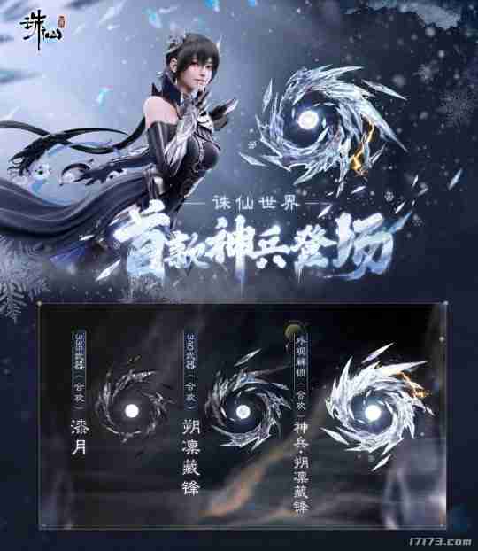 迈入橙武时代!《诛仙世界》首款神兵武器上线