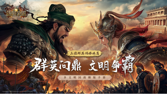 多文明征战!三国群英传姊妹篇《诸国争霸》重磅首曝!官网预约开启