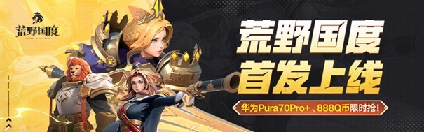 《荒野国度》今日公测火爆开启!心悦俱乐部下载赢华为手机、888Q币!