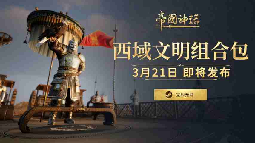 《帝国神话》西域文明DLC 3月21日上线!预购开启,限时9折优惠