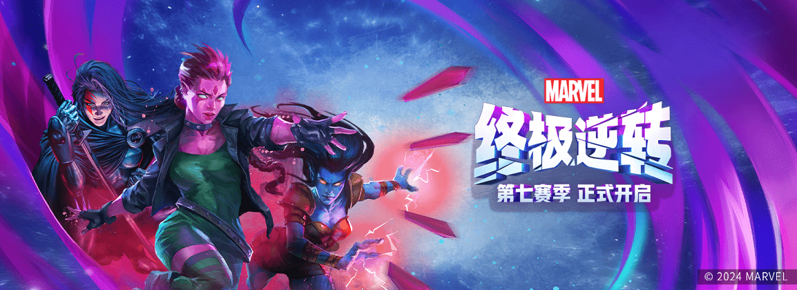 《漫威终极逆转》玩家上位策划,新赛季福利全面升级!