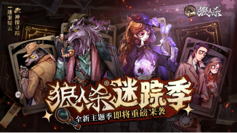 神探寻踪，迷案疑云！狼人杀全新主题季“迷踪季”重磅来袭！
