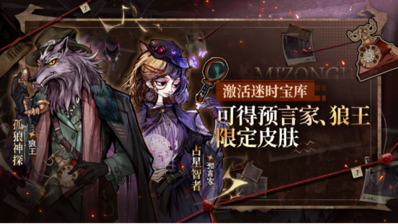 神探寻踪，迷案疑云！狼人杀全新主题季“迷踪季”重磅来袭！