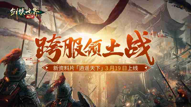 新门派逍遥!《剑侠世界:起源》全新资料片定档3.19