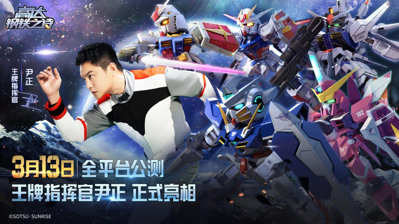 王牌指挥官出击!尹正代言《高达钢铁之诗》宣传预告片抢先看!