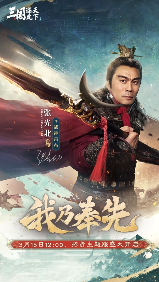 招贤共谋,天下归心!《三国:谋定天下》招贤服3月15日盛大启幕