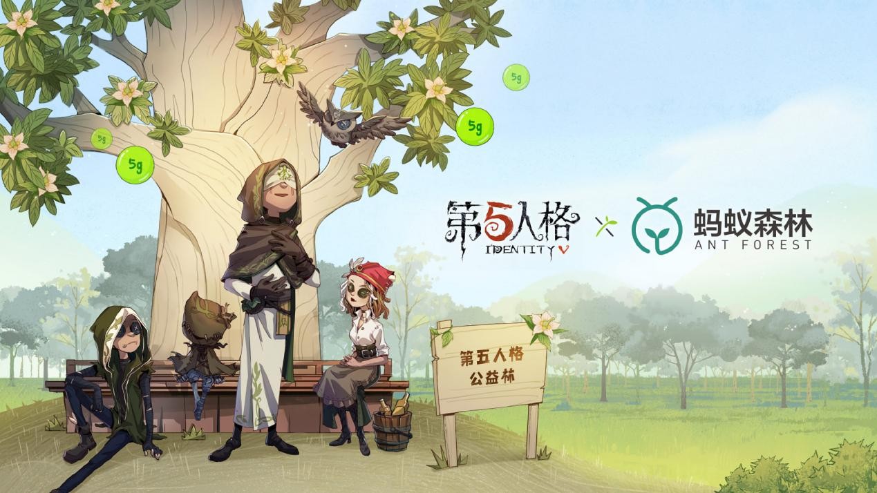 点滴能量,“五”限希望! 《第五人格》× 蚂蚁森林联动开启