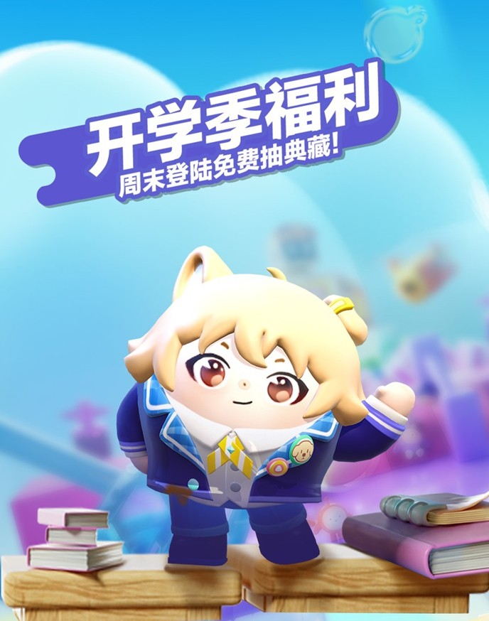 典藏外观轻松领!《蛋仔派对》限定活动“开学季福利”开启!