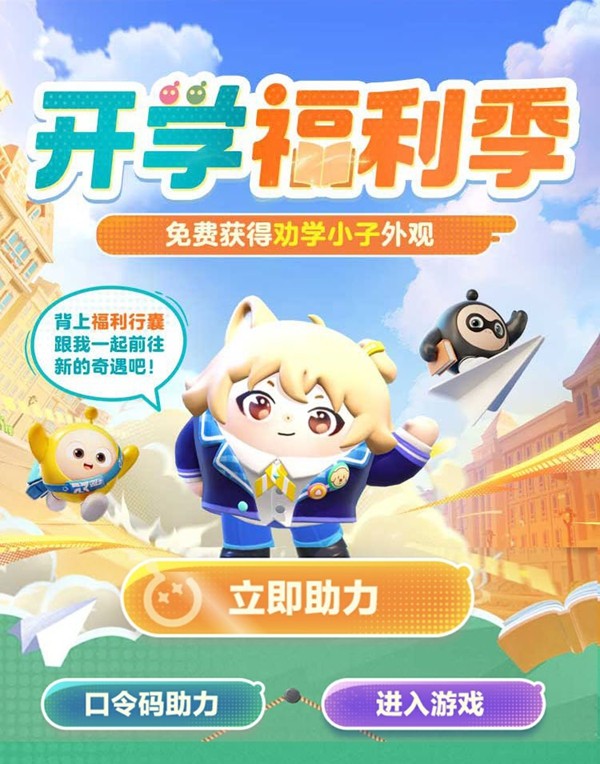 典藏外观轻松领!《蛋仔派对》限定活动“开学季福利”开启!