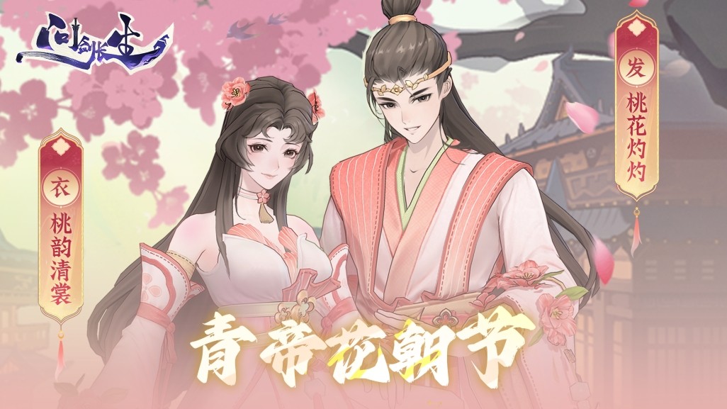 《问剑长生》3月7日花朝节签到首日送外观!猛男就要穿粉色!