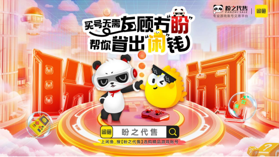 买号无需左顾右盼,盼之携手闲鱼助你放心交易!