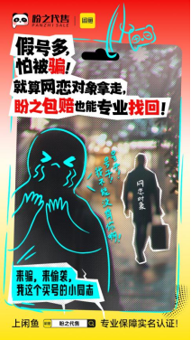 买号无需左顾右盼,盼之携手闲鱼助你放心交易!