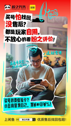 买号无需左顾右盼,盼之携手闲鱼助你放心交易!