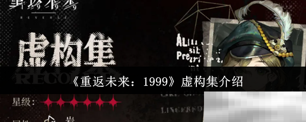 《重返未来：1999》虚构集介绍