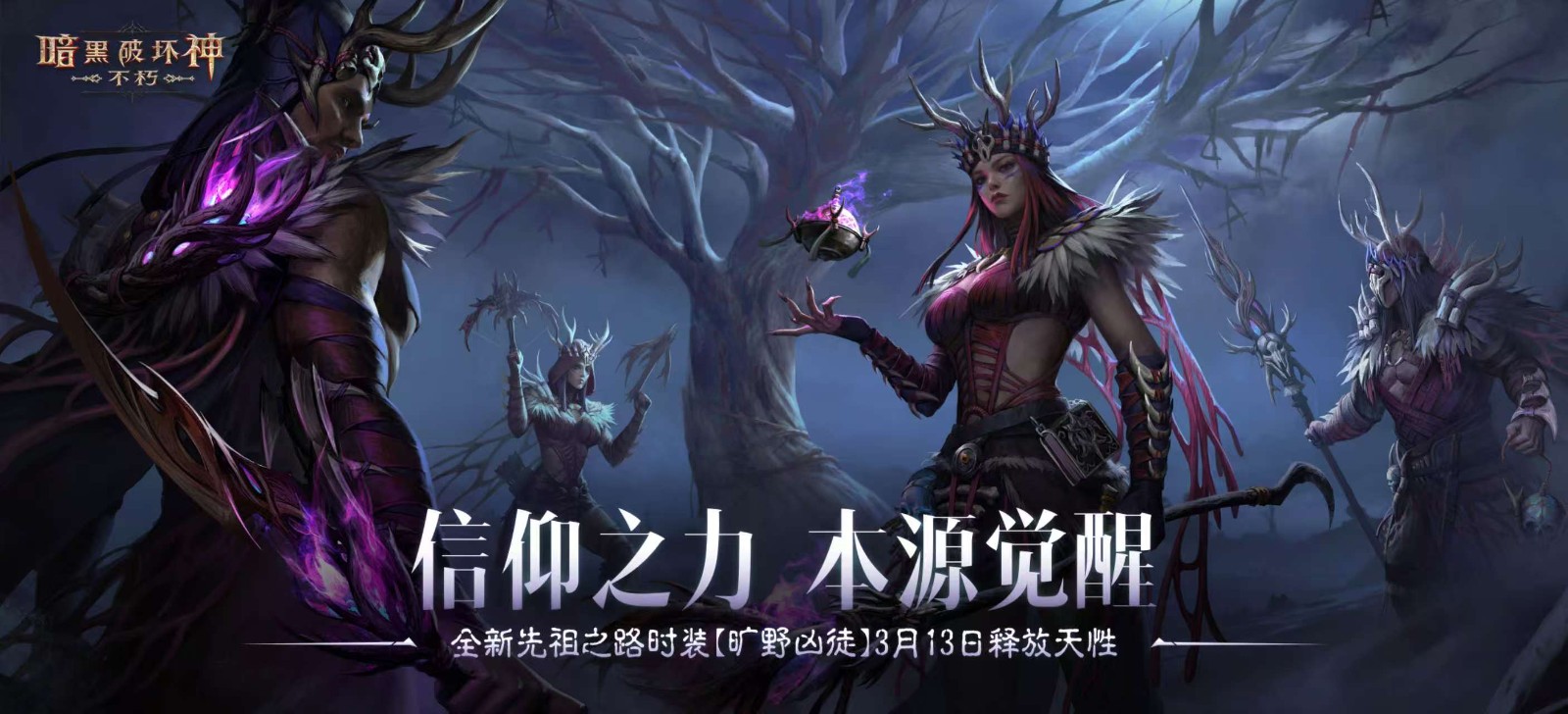 《暗黑破坏神：不朽》全新先祖之路时装【旷野凶徒】今日释放天性