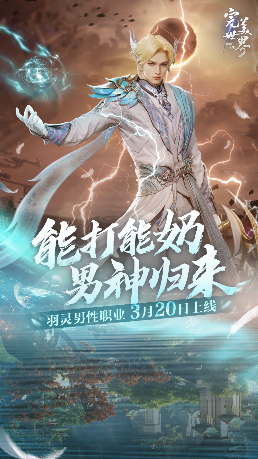 能打能奶，男神归来！《完美世界：诸神之战》羽灵男性职业3月20日上线