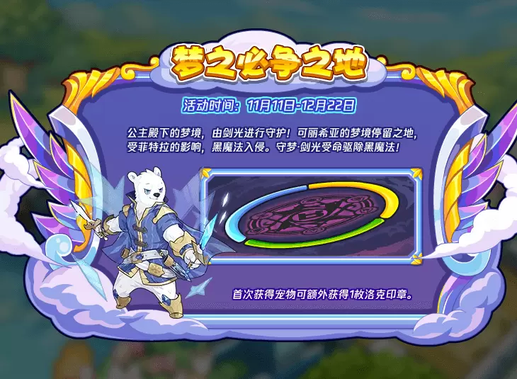 《洛克王国》梦之必争之地活动攻略
