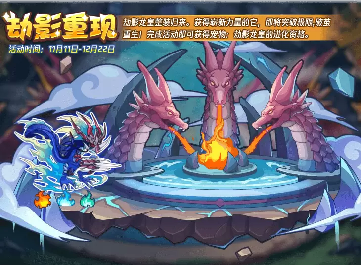 《洛克王国》劫影重现活动攻略