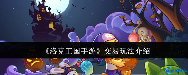 洛克王国手游交易系统攻略 跳跳集市安全交易技巧大全