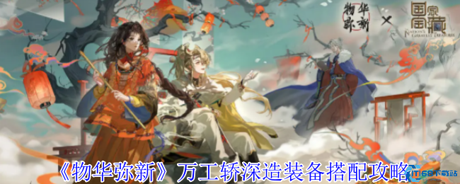 物华弥新万工轿毕业指南 深造加点与装备搭配全解析