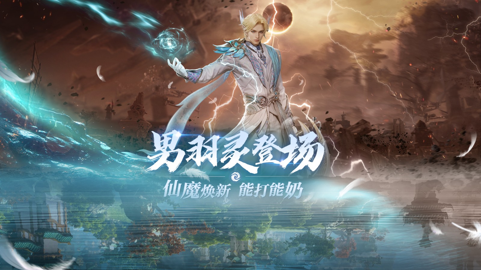 情怀重燃，有奶就是霸！《完美世界：诸神之战》男羽灵今日登场！