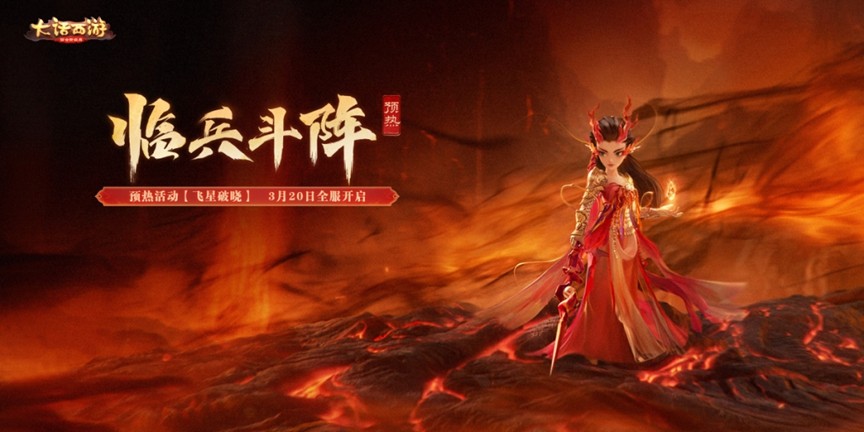 七大星阵重塑战斗法则！《大话西游》手游全新资料片《临兵斗阵》即将重磅登场！