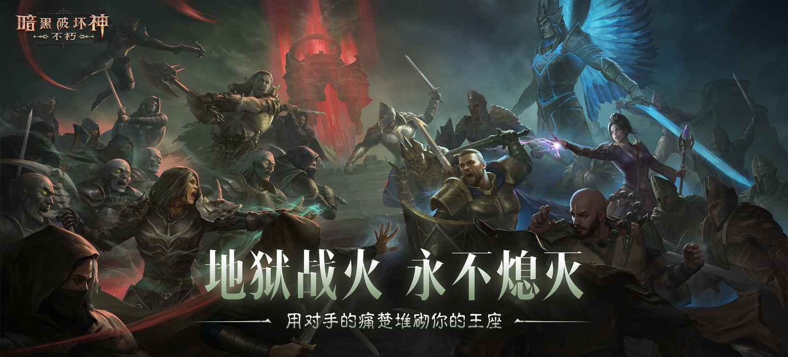 《暗黑破坏神：不朽》2025春季版本“血斗荒野”今日激情开战