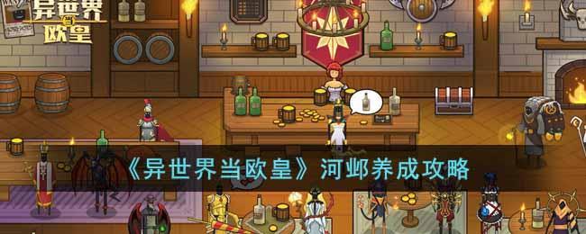 《异世界当欧皇》河邺养成攻略