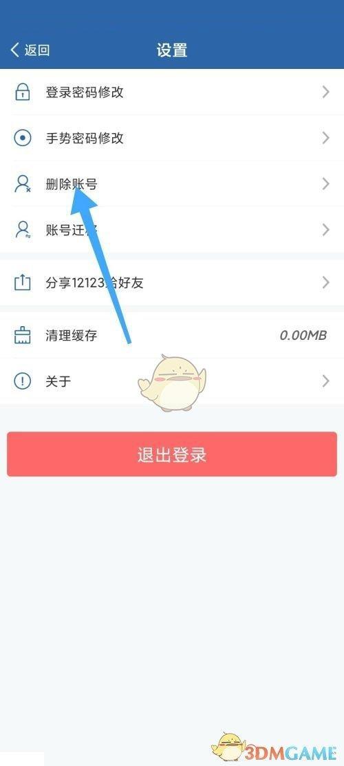 《交管12123》删除账号方法