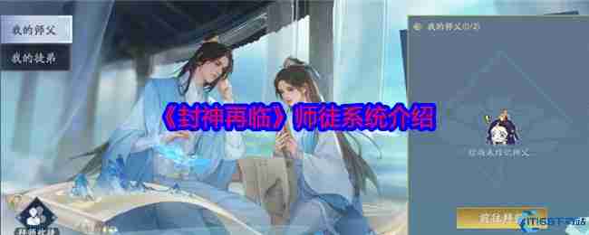 封神再临师徒系统最全指南：拜师收徒全流程详解