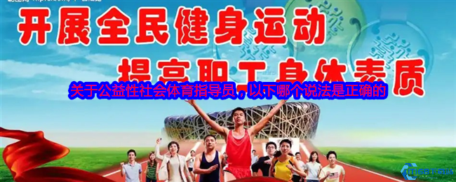 公益性社会体育指导员的核心使命是什么？蚂蚁新村今日答案揭晓