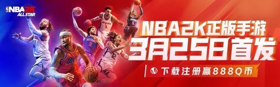 《美职篮全明星》丨今日首发，心悦俱乐部下载赢888Q币