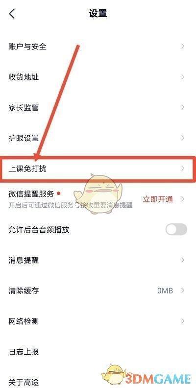 《高途课堂》上课免打扰设置方法