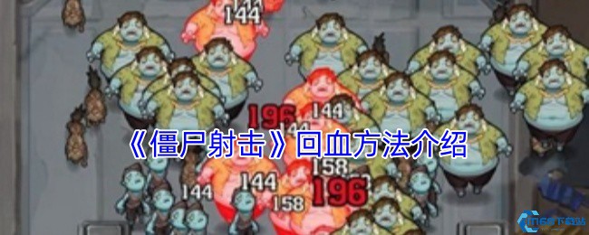 向僵尸开炮回血技巧大全 生存狂魔必备续航指南