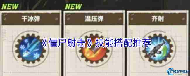 僵尸射击游戏技能搭配神级攻略 五套必杀技横扫尸潮