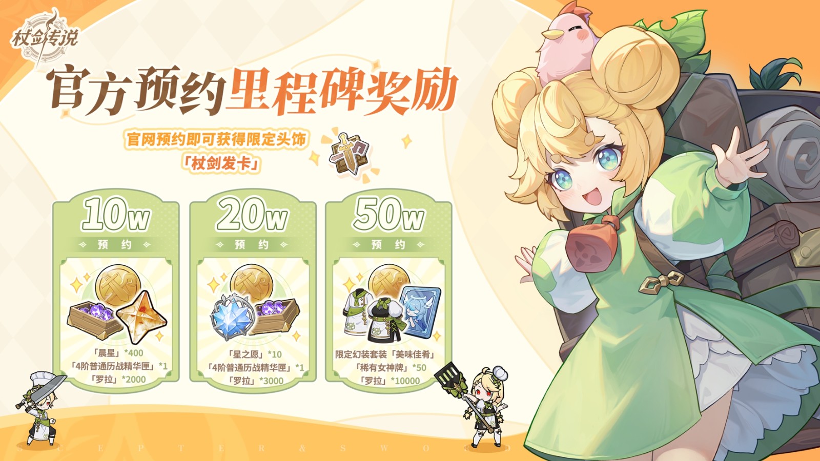 异世界之旅即将启程丨《杖剑传说》开启全平台预约！