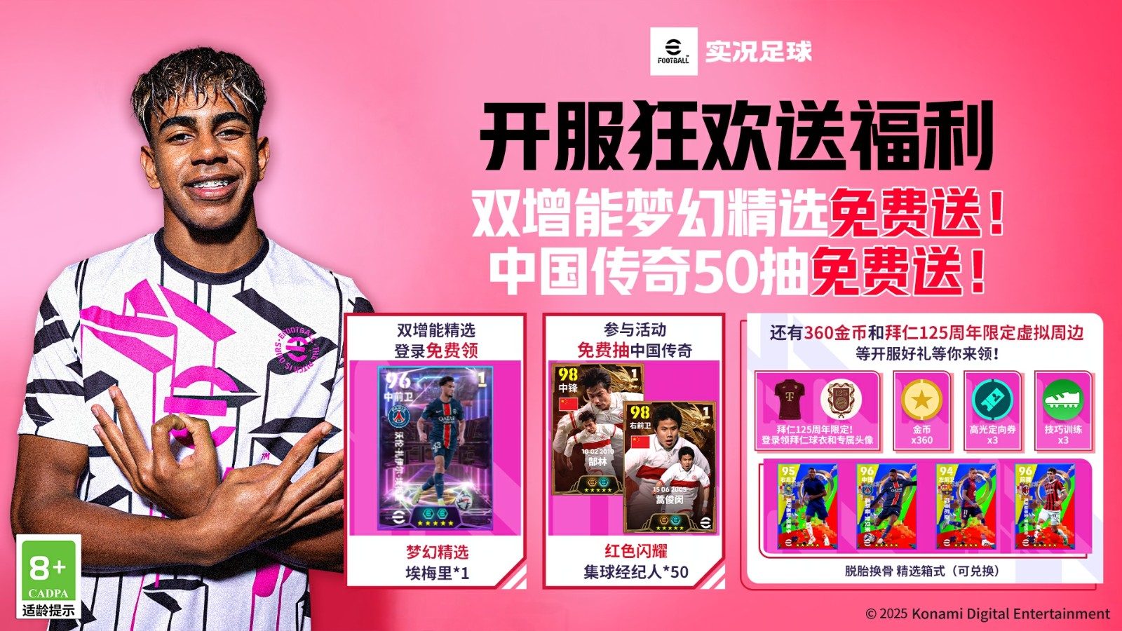 实况开服狂欢送50抽！还有双增能梦幻精选免费领！