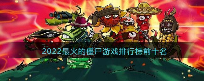 2022最火的僵尸游戏排行榜前十名
