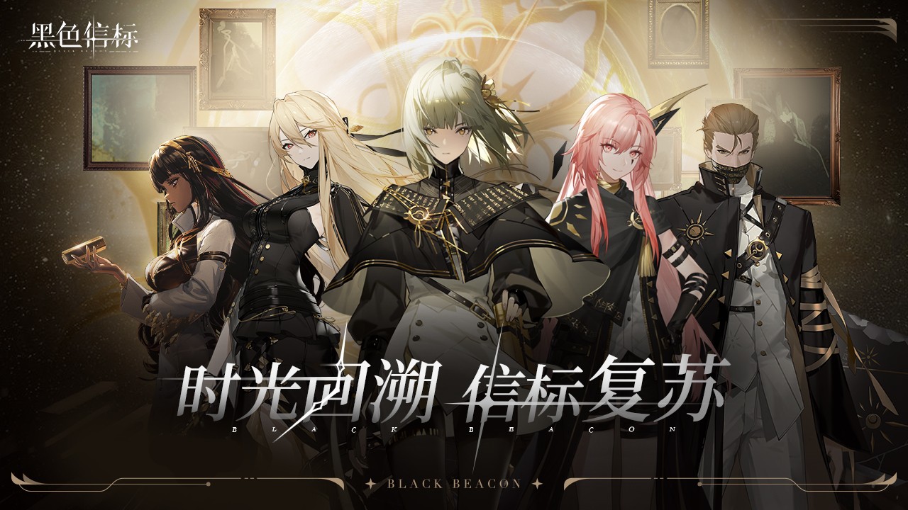 《黑色信标》官宣定档！4月28日双视角×无限连携ARPG手游正式上线