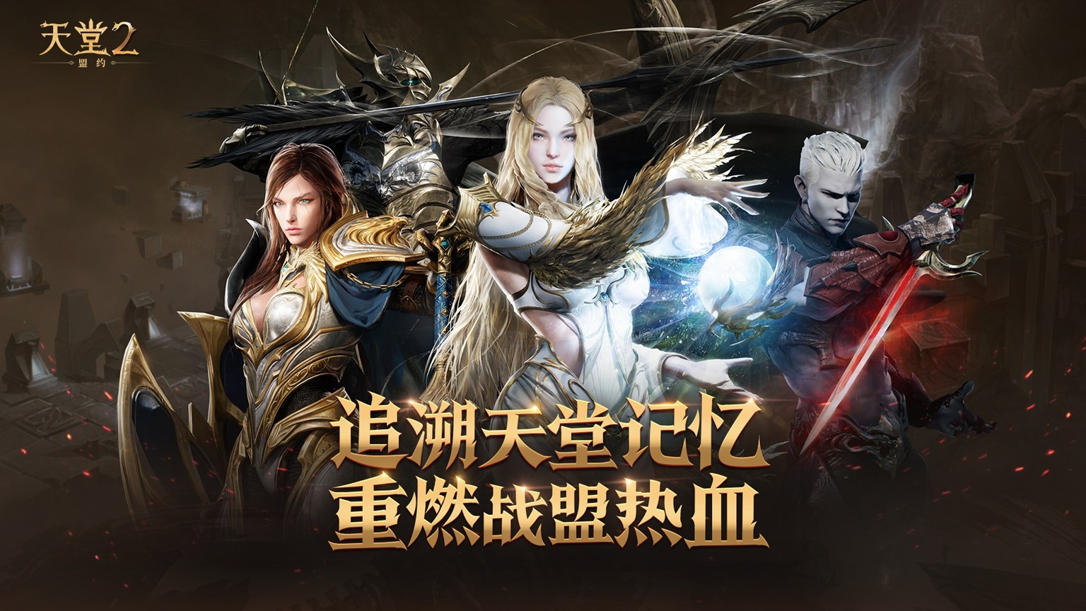 《天堂2：盟约》正式首曝 一起重铸战盟荣光