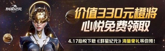《群星纪元》首发倒计时，心悦俱乐部签到领招募源码，预约抽888Q币！