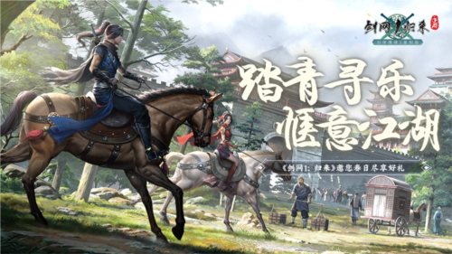 剑网1归来1