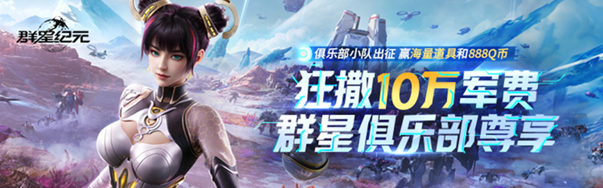 《群星纪元》今日不删档！心悦俱乐部下载注册赢888Q币