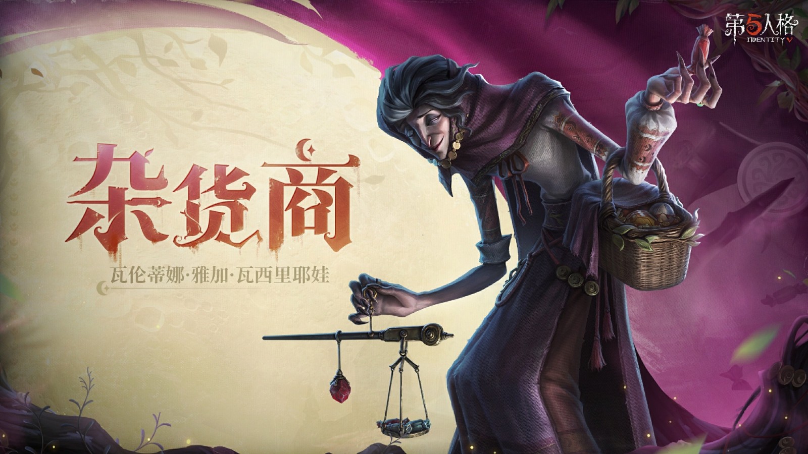 《第五人格》全新监管者【杂货商】—瓦伦蒂娜·雅加·瓦西里耶娃即将到访庄园!