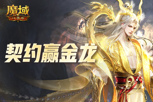 魔域口袋版2
