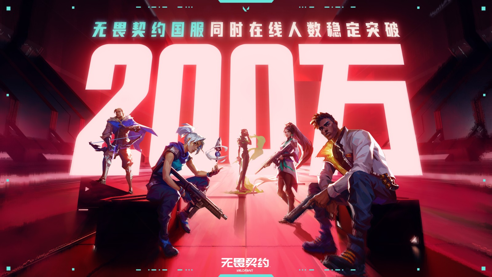 在线翻倍创新高！无畏契约国服同时在线突破200万 