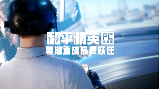 品质跃迁！和平精英PC模拟器重磅更新腾讯游戏发布会首曝